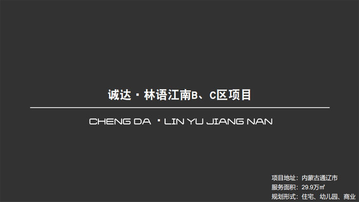 誠(chéng)達(dá)?林語江南B,C區(qū)項(xiàng)目?jī)?nèi)蒙古通遼市29.9萬㎡設(shè)計(jì)案例